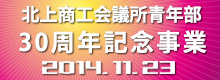 30周年記念事業