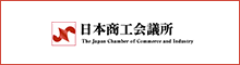 日本商工会議所