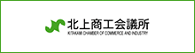 北上商工会議所