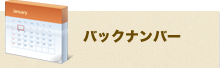 バックナンバー