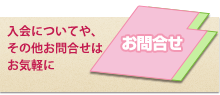 お問合せはお気軽に