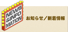お知らせ・新着情報