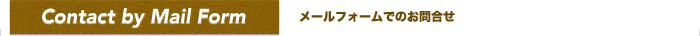 お問合せ