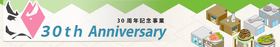 北上商工会議所 青年部 30周年事業