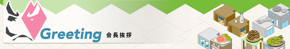 北上商工会議所 青年部 会長挨拶
