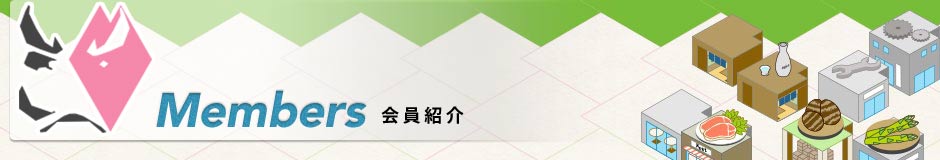 北上商工会議所 青年部 会員紹介