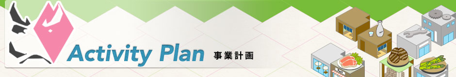 北上商工会議所 青年部 事業計画